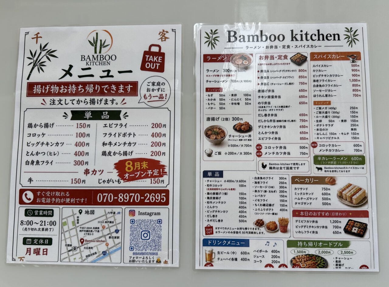 【神戸市灘区】朝8時から♪ 大石に「Bamboo kitchen」さんが8月29日オープン! お弁当・揚げ物・定食・ラーメン・スパイスカレーまで