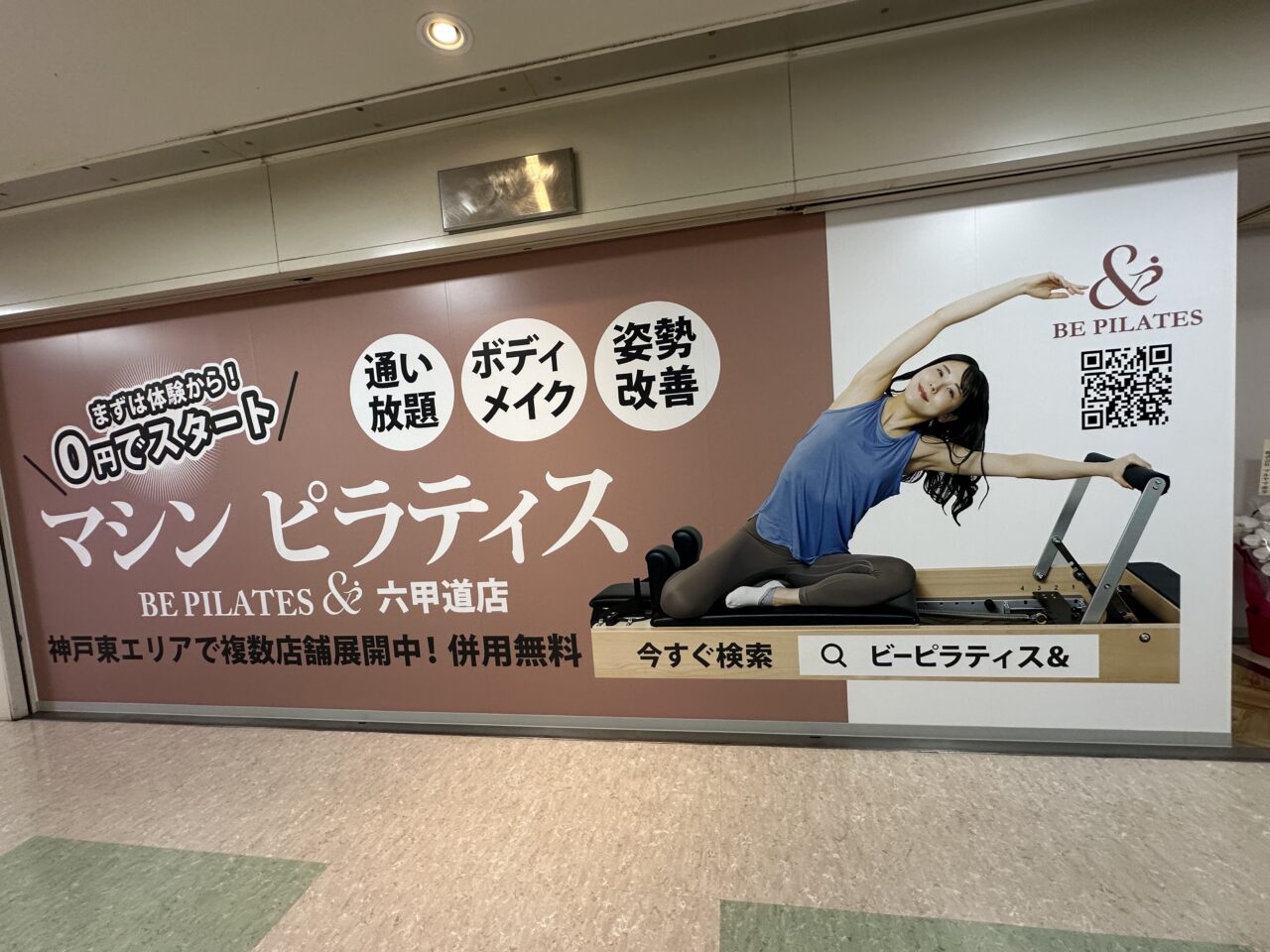 【神戸市灘区】フォレスタ六甲1階にマシンピラティス「BE PILATES&フォレスタ六甲道店」さんが8月3日オープン! 3店舗通い放題プランも