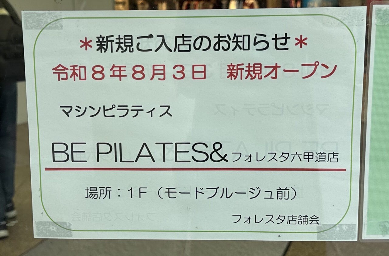 【神戸市灘区】フォレスタ六甲1階にマシンピラティス「BE PILATES&フォレスタ六甲道店」さんが8月3日オープン! 3店舗通い放題プランも