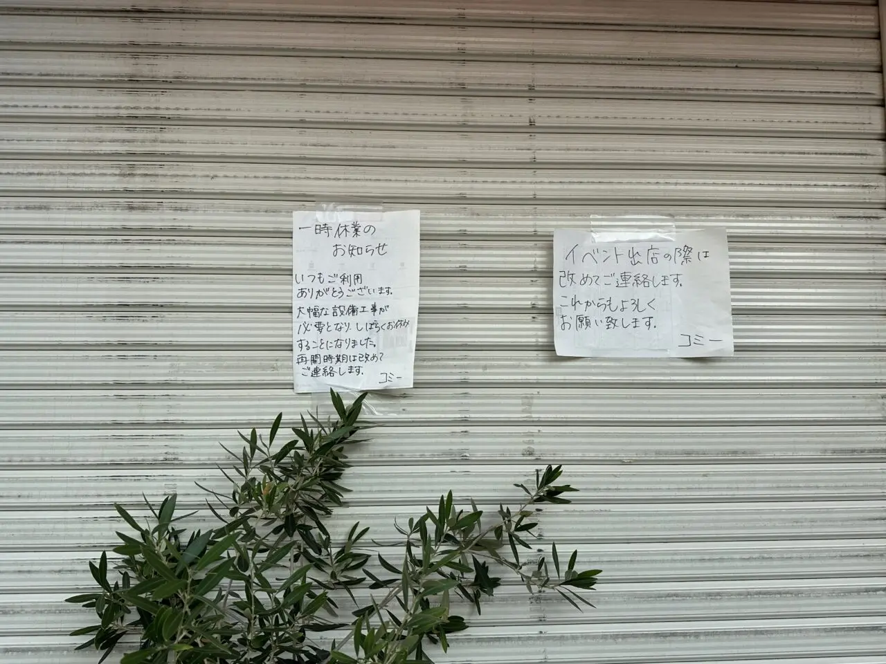 【神戸市灘区】あれ？ 水道筋商店街の「cafe Komee」さんが一時休業中。再開は数か月後を目標に準備されるそうです