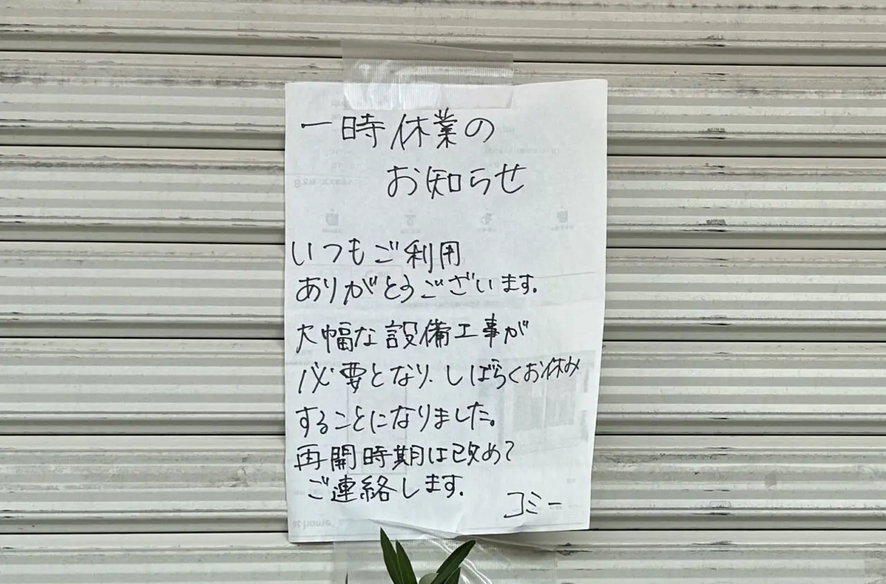 【神戸市灘区】あれ？ 水道筋商店街の「cafe Komee」さんが一時休業中。再開は数か月後を目標に準備されるそうです