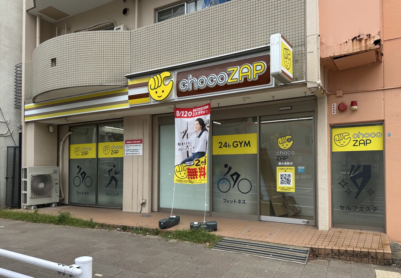 【神戸市灘区】女性専用店舗チョコザップへ「chocoZAP 灘水道筋」さんがリニューアル中。8月25日オープン♪