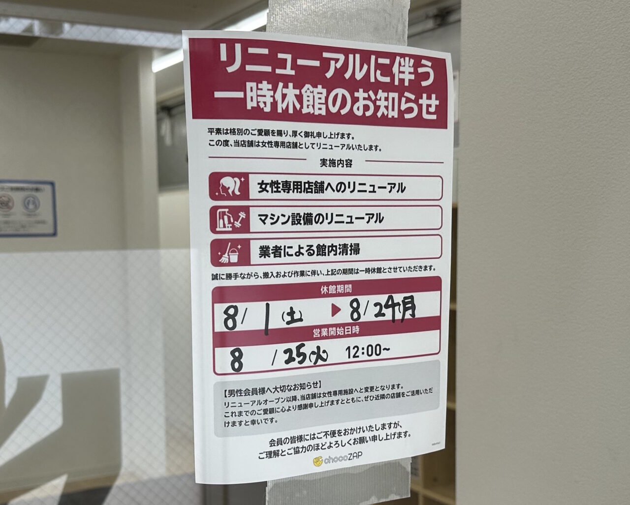 【神戸市灘区】女性専用店舗チョコザップへ「chocoZAP 灘水道筋」さんがリニューアル中。8月25日オープン♪