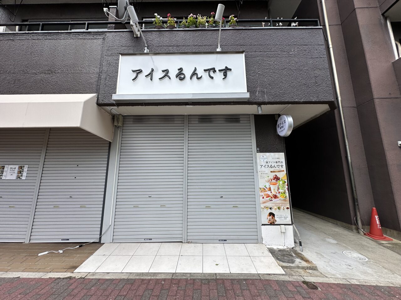 【神戸市灘区】閉店した「グリークです」跡に新店！ 今度は“夜アイス”専門店「アイスるんです 王子公園店」に♪