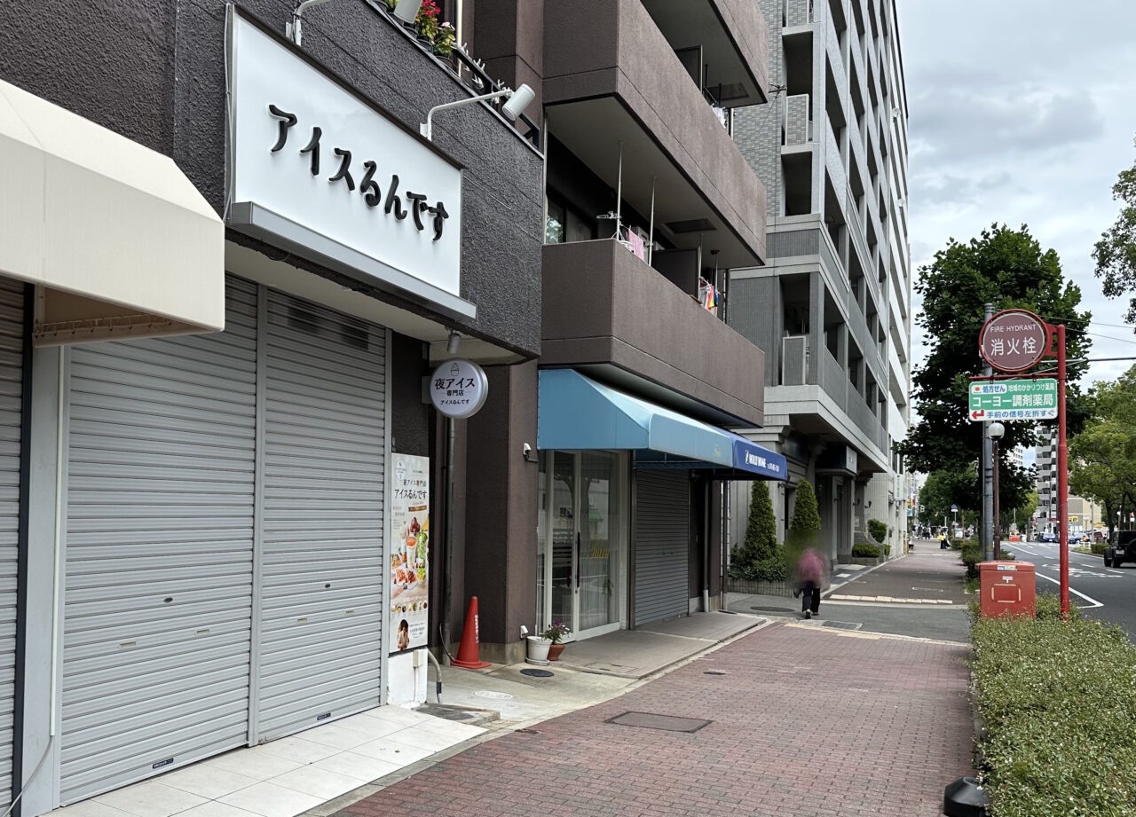 【神戸市灘区】閉店した「グリークです」跡に新店！ 今度は“夜アイス”専門店「アイスるんです 王子公園店」に♪