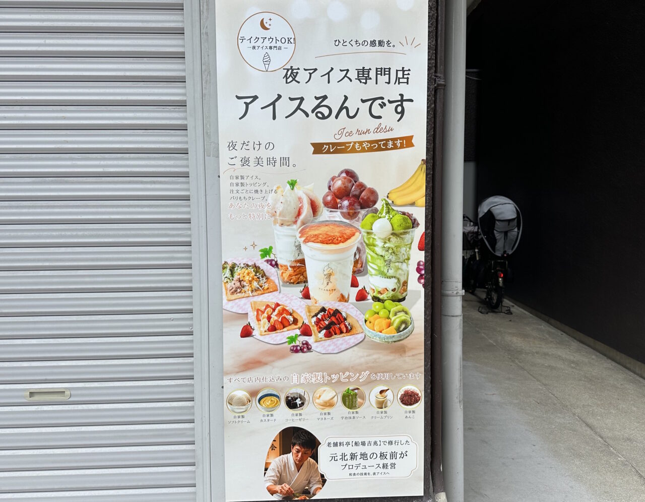 【神戸市灘区】閉店した「グリークです」跡に新店！ 今度は“夜アイス”専門店「アイスるんです 王子公園店」に♪