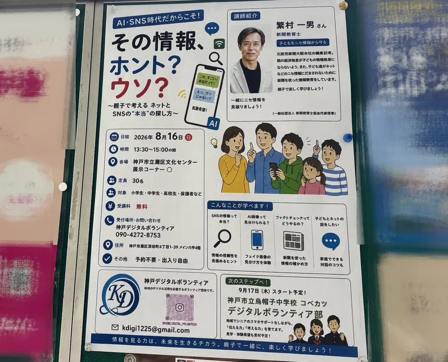 【神戸市灘区】なぜ「展示コーナー」で講座？ 8月16日 『その情報、ホント？ ウソ？ ～親子で考える ネットとSNSの“本当”の探し方～』 参加予約不要