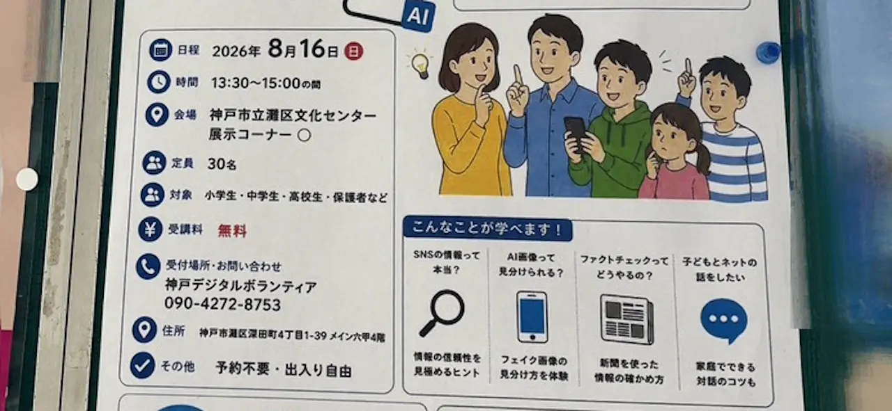 【神戸市灘区】なぜ「展示コーナー」で講座？ 8月16日 『その情報、ホント？ ウソ？ ～親子で考える ネットとSNSの“本当”の探し方～』 参加予約不要