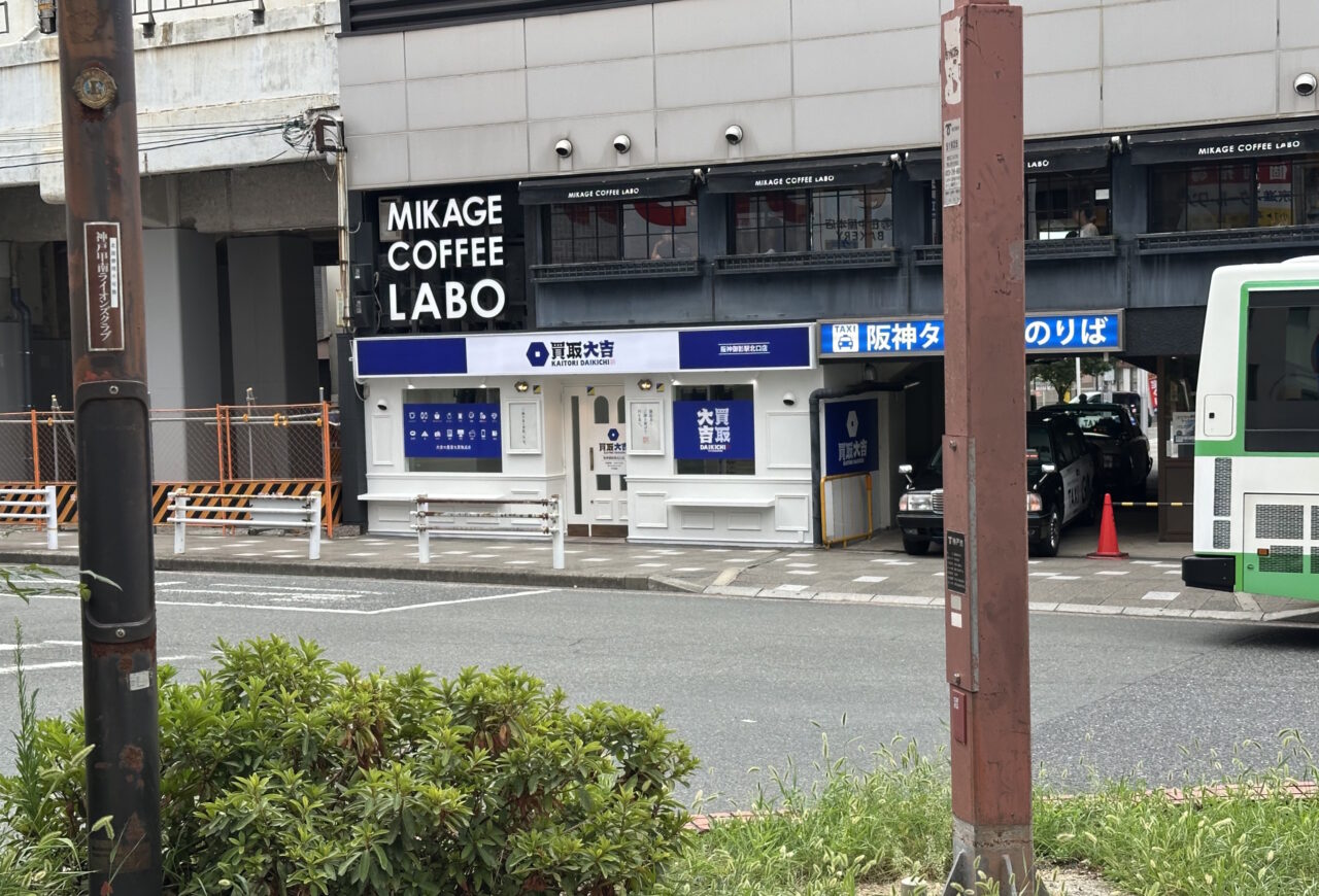 【神戸市東灘区】閉店が続く阪神御影駅高架下で、新規オープン店舗 「買取大吉 阪神御影駅北口店」を発見。ココは耐震工事終了ってことですね♪