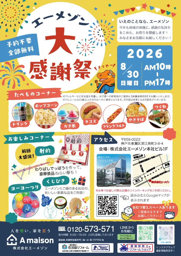 【神戸市東灘区】夏休み最後の日曜日♪ 深江で「エーメゾン 大感謝祭」8月30日開催。入場無料・予約不要!