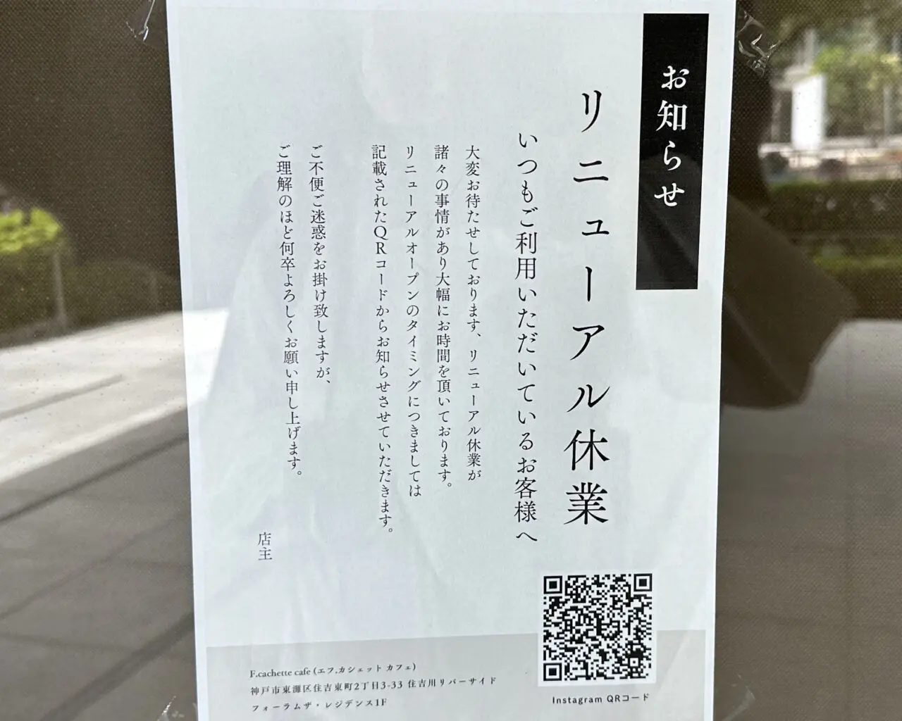 【神戸市灘区】7月中旬リニューアル予定だった 東灘図書館のお隣「F.cachette cafe」さん その後は？ 8月、現地を確認してきました