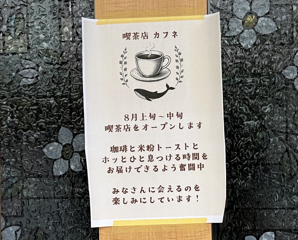 【神戸市東灘区】深江の「カラオケ喫茶 花」跡に新店! 珈琲と米粉トーストの「喫茶店 カフネ」が8月上旬~中旬オープンへ