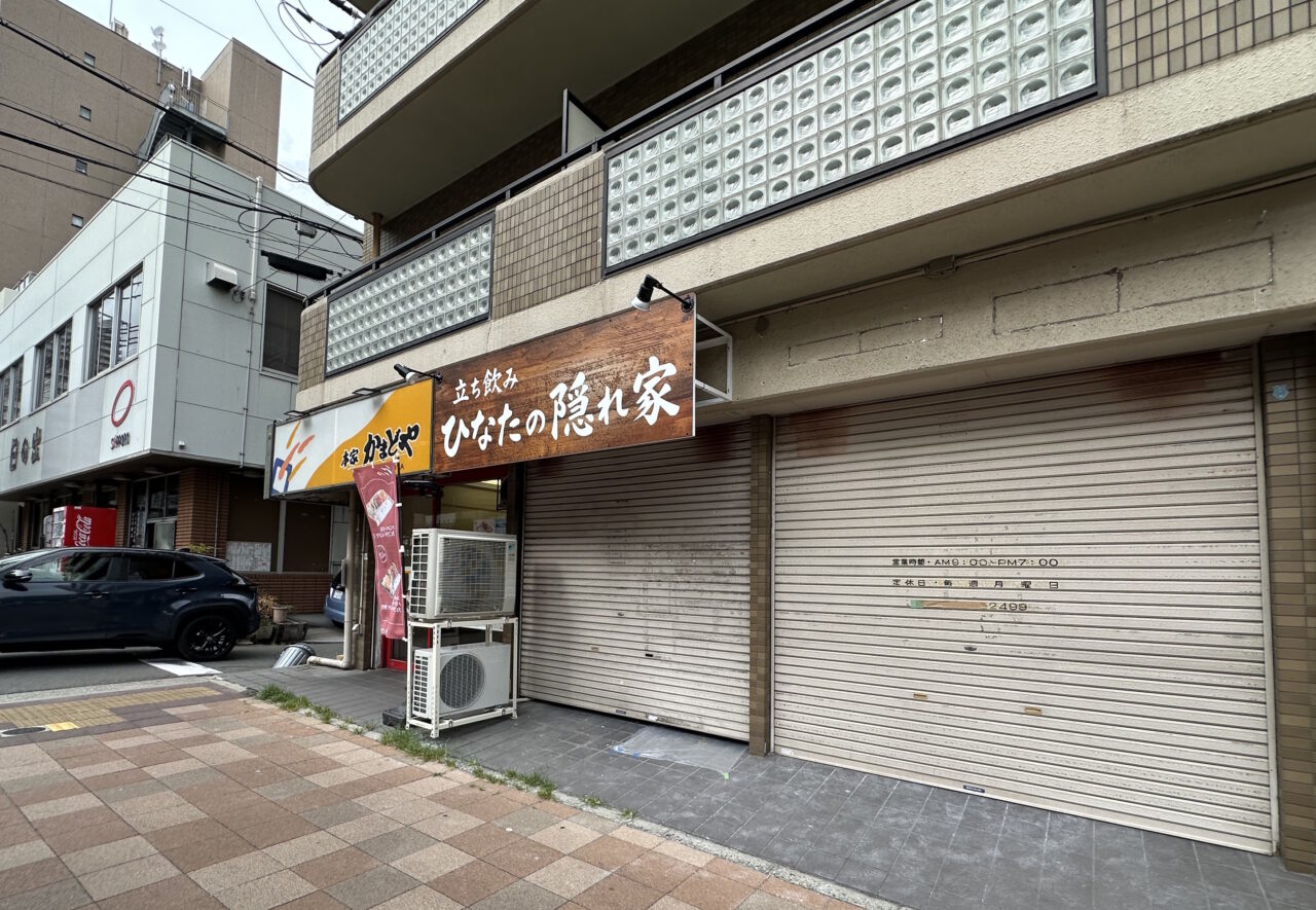 【神戸市灘区】おっ、新しい立ち飲み! 阪神新在家駅すぐ「咲く咲く」跡に「ひなたの隠れ家」の看板が登場♪