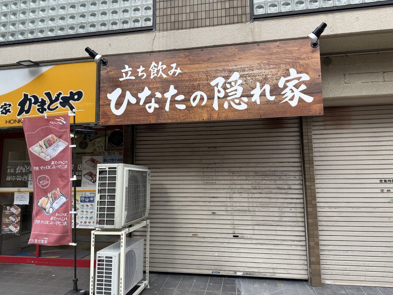 【神戸市灘区】おっ、新しい立ち飲み！ 阪神新在家駅すぐ「咲く咲く」跡に「ひなたの隠れ家」の看板が登場♪