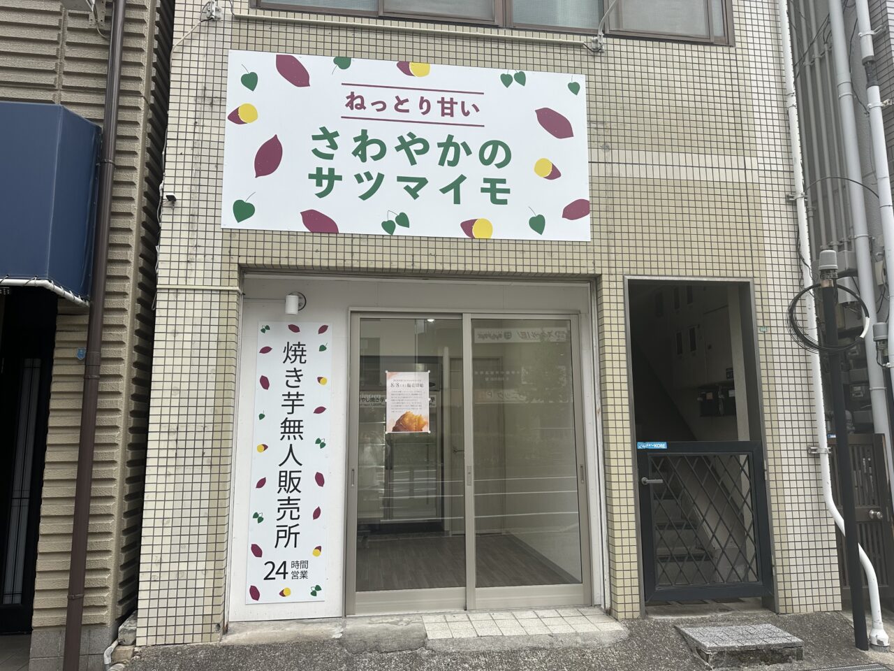 【神戸市灘区】早っ! もう焼き芋シーズン到来♪「さわやかのサツマイモ灘店」2026年度は8月8日販売スタート! すでに売り切れ!?