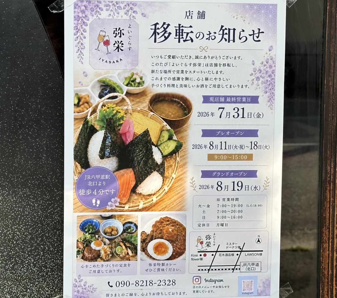 【神戸市灘区】5月末で閉店した「一笑瓶」跡に新たな動き！「弥栄（いやさか）」が8月19日に移転オープンします