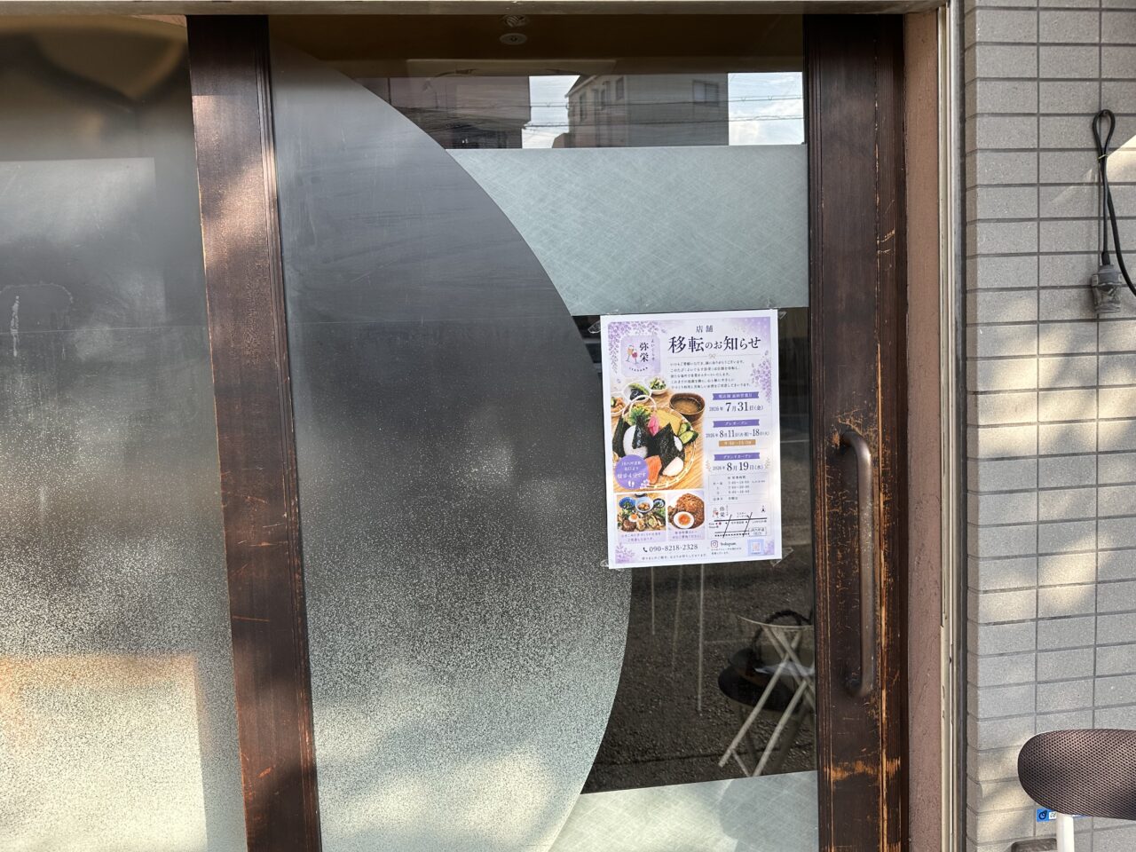 【神戸市灘区】5月末で閉店した「一笑瓶」跡に新たな動き！「弥栄（いやさか）」が8月19日に移転オープンします