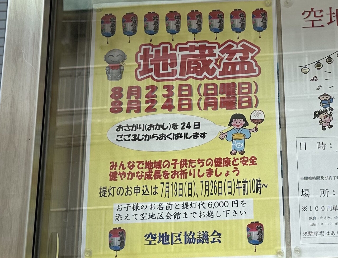 【神戸市東灘区】今年も「地蔵盆」の季節がやってきました♪ 空地区では8月23日・24日に開催。お菓子は24日午後3時から