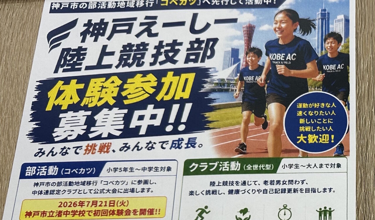【神戸市】9月から「コベカツ」本格スタート! “神戸の鉄人”が教える「神戸えーしー陸上競技部」週4日で本気の挑戦