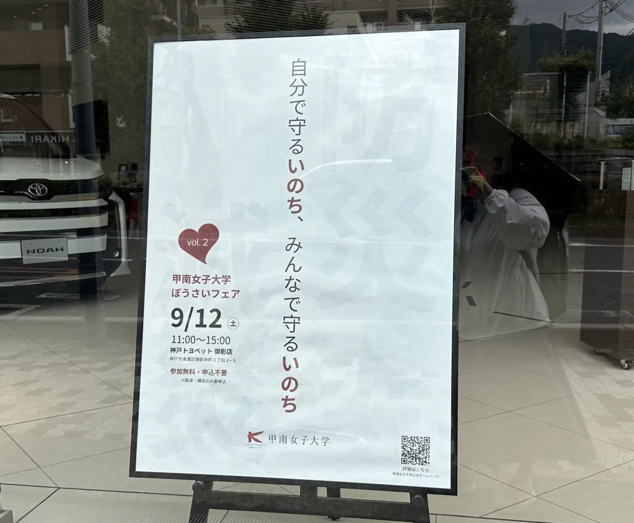 【神戸市東灘区】神戸トヨペット御影店が“防災を学ぶ場所”に！ 甲南女子大学「ぼうさいフェアvol.2」9月12日開催。正木明さんの講演も