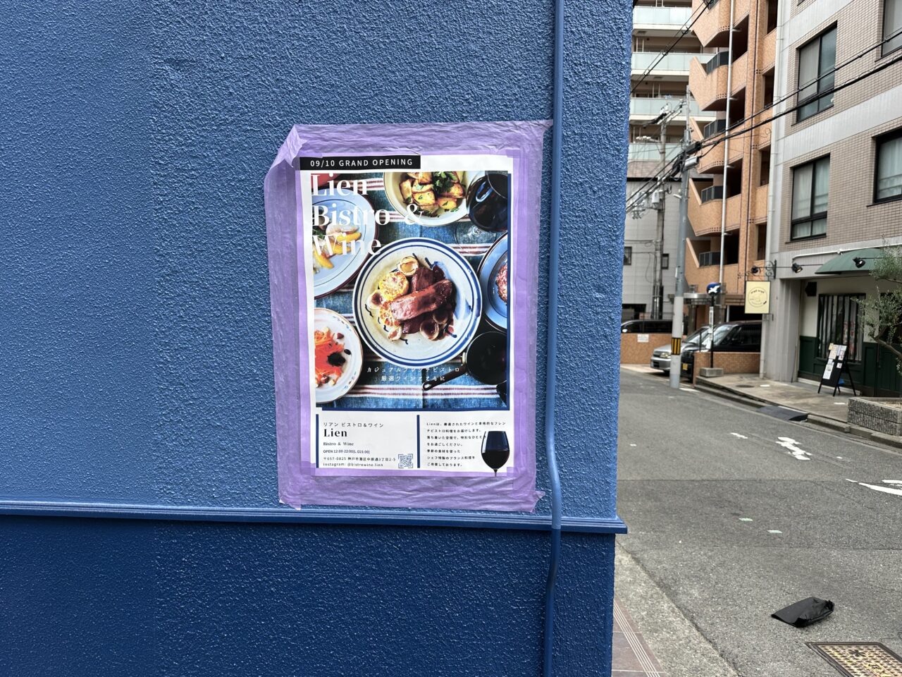 【神戸市灘区】水道筋商店街の北側に新店！ 青い外観のビストロとワインを楽しむお店「Lien Bistro＆Wine」さんが9月10日オープン予定♪