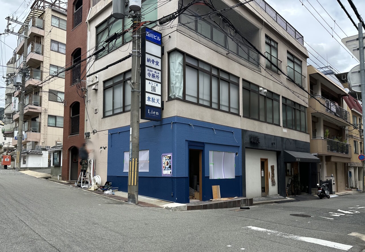 【神戸市灘区】水道筋商店街の北側に新店！ 青い外観のビストロとワインを楽しむお店「Lien Bistro＆Wine」さんが9月10日オープン予定♪