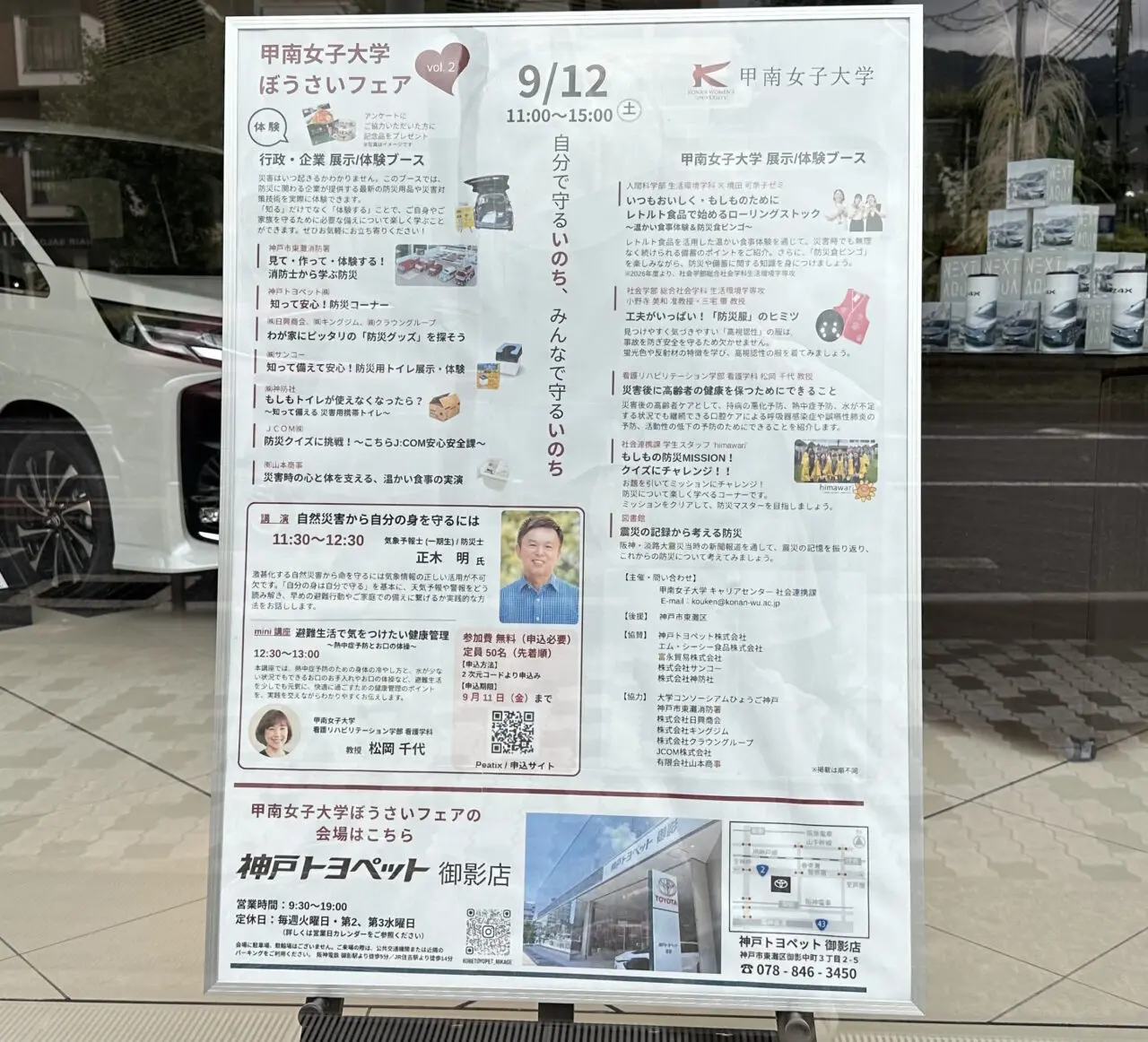 【神戸市東灘区】神戸トヨペット御影店が“防災を学ぶ場所”に！ 甲南女子大学「ぼうさいフェアvol.2」9月12日開催。正木明さんの講演も