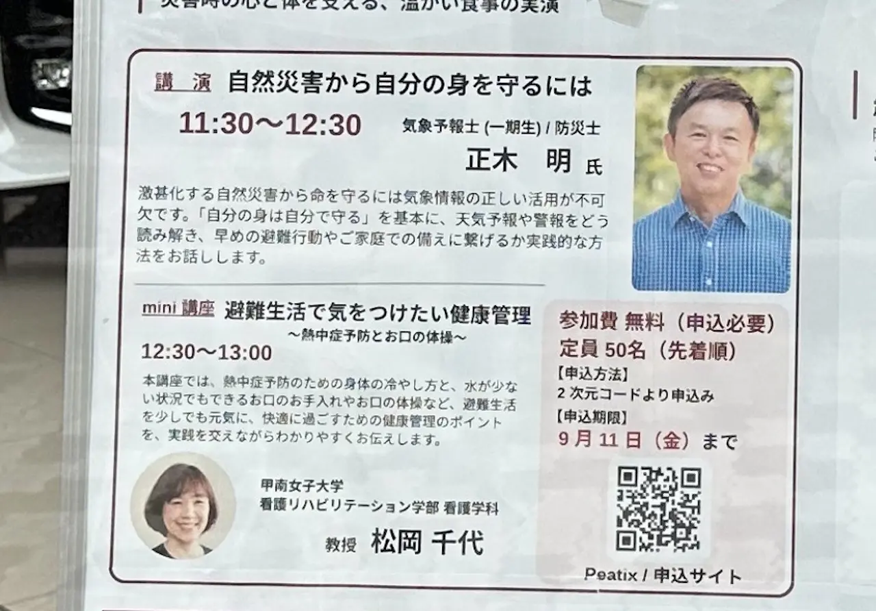 【神戸市東灘区】神戸トヨペット御影店が“防災を学ぶ場所”に！ 甲南女子大学「ぼうさいフェアvol.2」9月12日開催。正木明さんの講演も