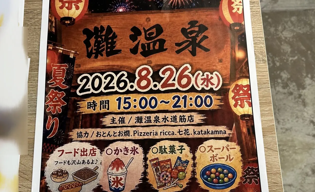 【神戸市灘区】温泉で夏祭り!「灘温泉 水道筋店」で8月26日開催。フード・かき氷・駄菓子、うちわ作りも♪