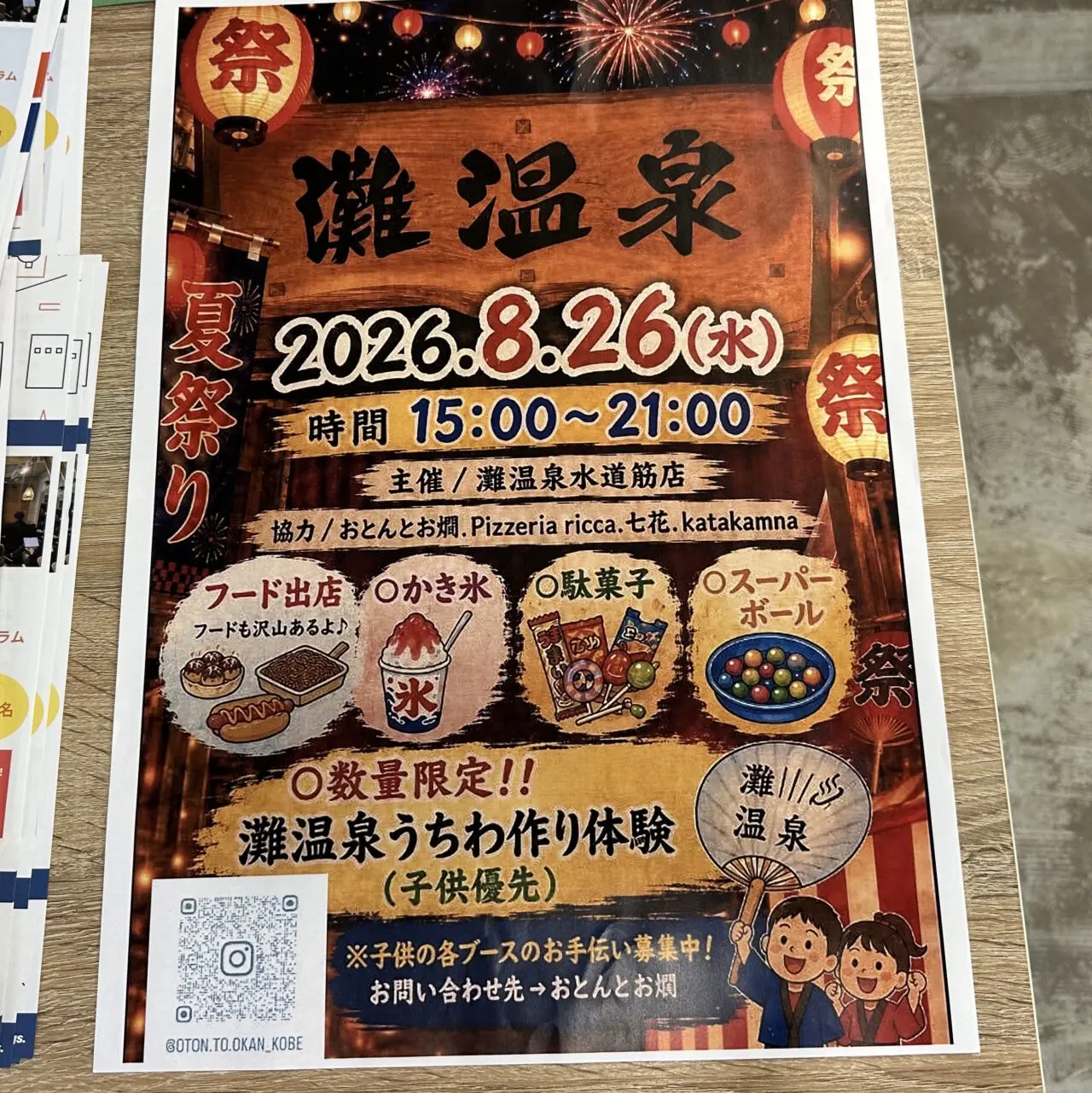 【神戸市灘区】温泉で夏祭り!「灘温泉 水道筋店」で8月26日開催。フード・かき氷・駄菓子、うちわ作りも♪
