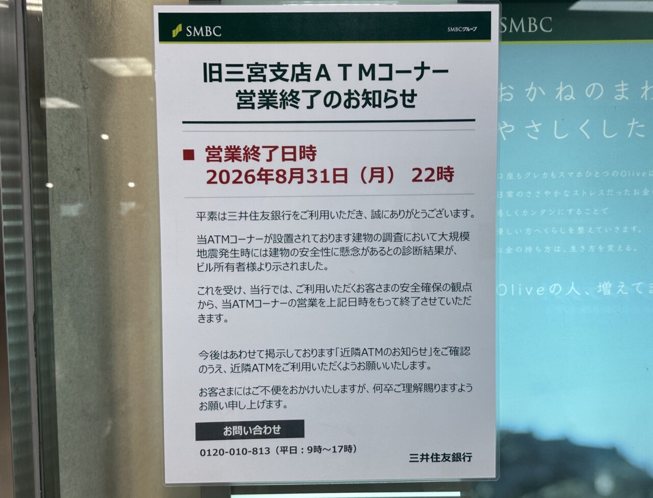 【神戸市】三宮センター街入口の見慣れた風景がまた変わる…。旧三井住友銀行のATMが8月31日終了、ビルは建て替え検討へ