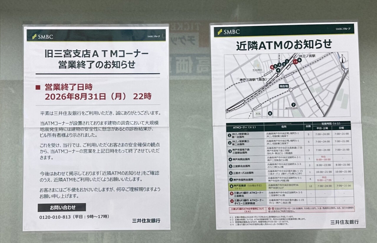 【神戸市】三宮センター街入口の見慣れた風景がまた変わる…。旧三井住友銀行のATMが8月31日終了、ビルは建て替え検討へ