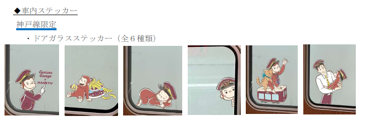 【神戸市】7月31日運行開始!「おさるのジョージ号」に乗ってきました。車両横を撮るならホームドアのない駅が狙い目♪