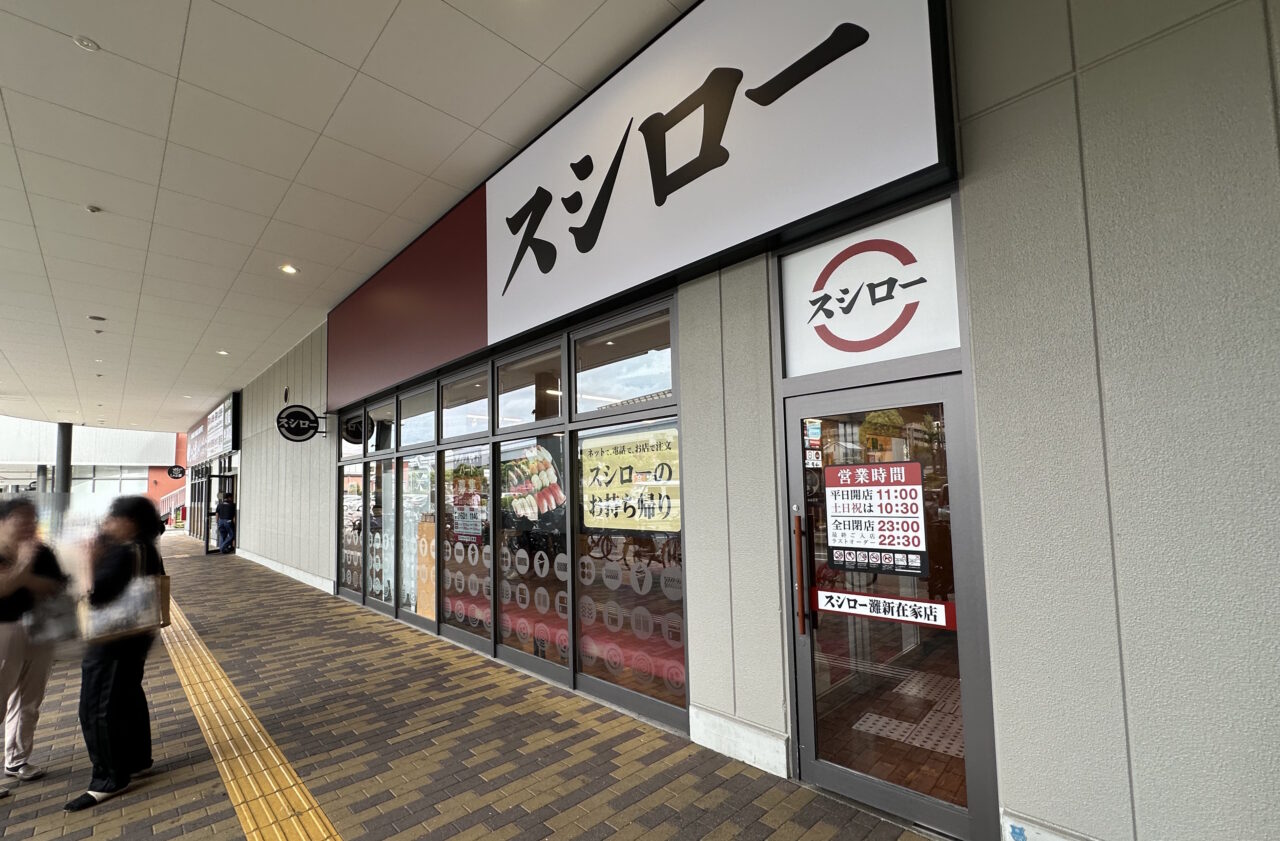 【神戸市灘区】「スシロー 灘新在家店」が9月5日から一時休業。9月18日“デジロー”になってリニューアルOPEN予定！