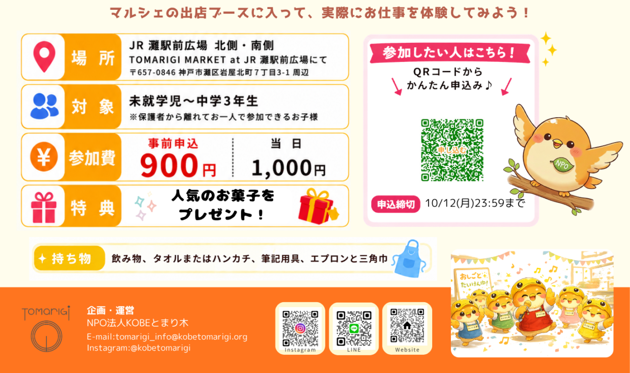 【神戸市灘区】地域のお店が“先生”に！ JR灘駅前で「トライアル職業体験フェスティバル」10月17・18日開催♪