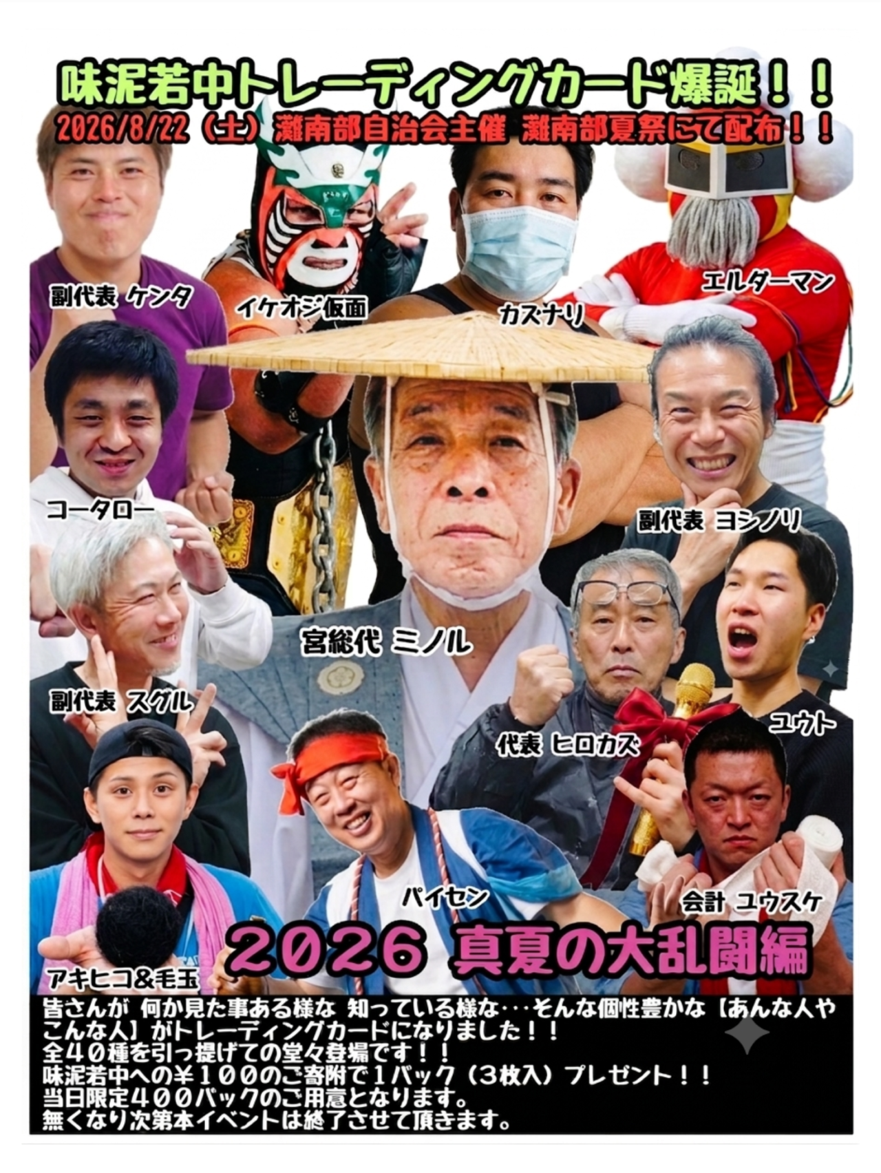 【神戸市灘区】盆踊りでまさかの“ご当地トレカ”! 全40種・1200枚を手作り。8月22日『求女塚西公園』にご当地ヒーローも登場