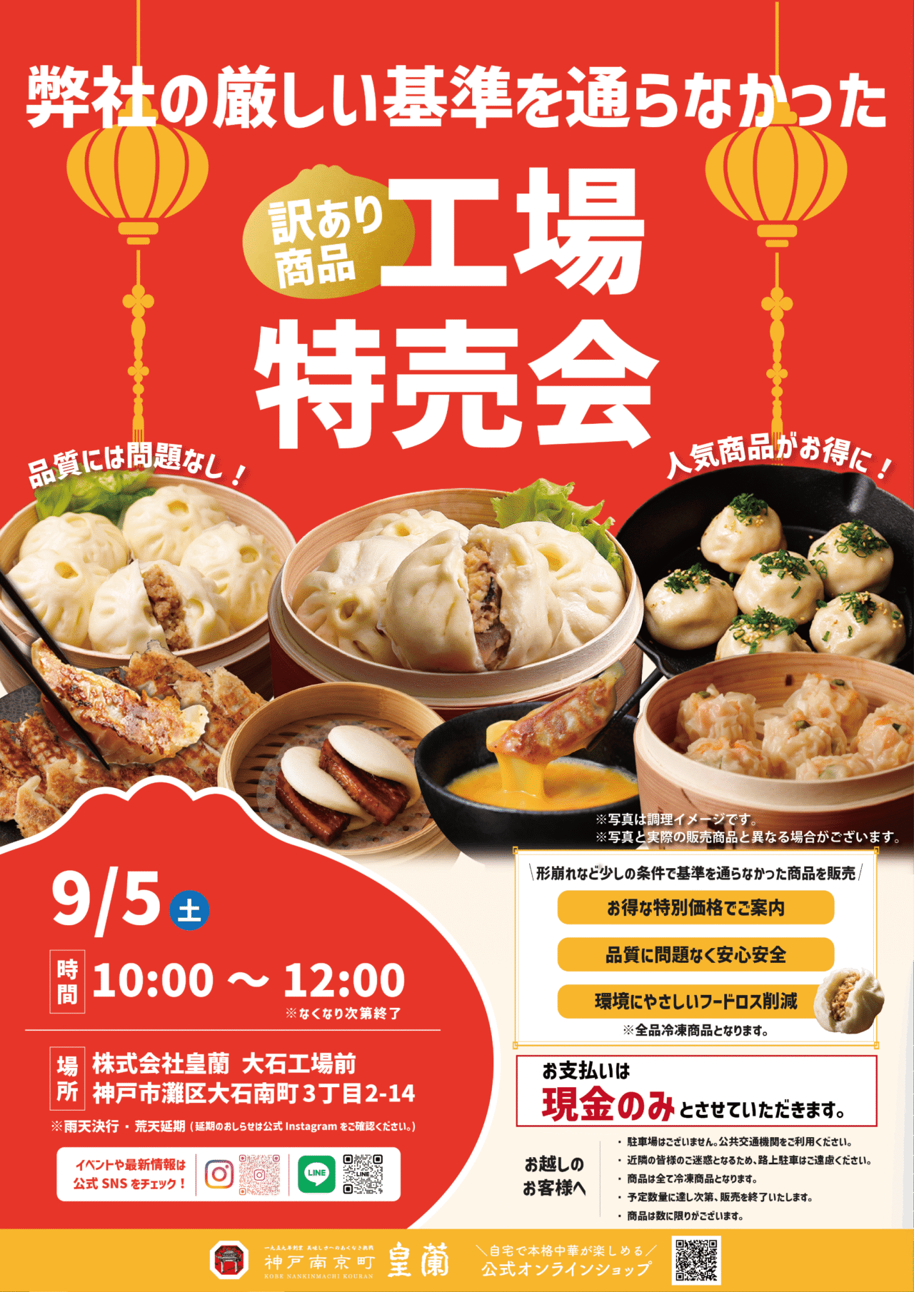 神戸市灘区】好評につき9月も開催！「皇蘭 大石工場」で訳あり商品の工場特売会。9月5日10時から、なくなり次第終了