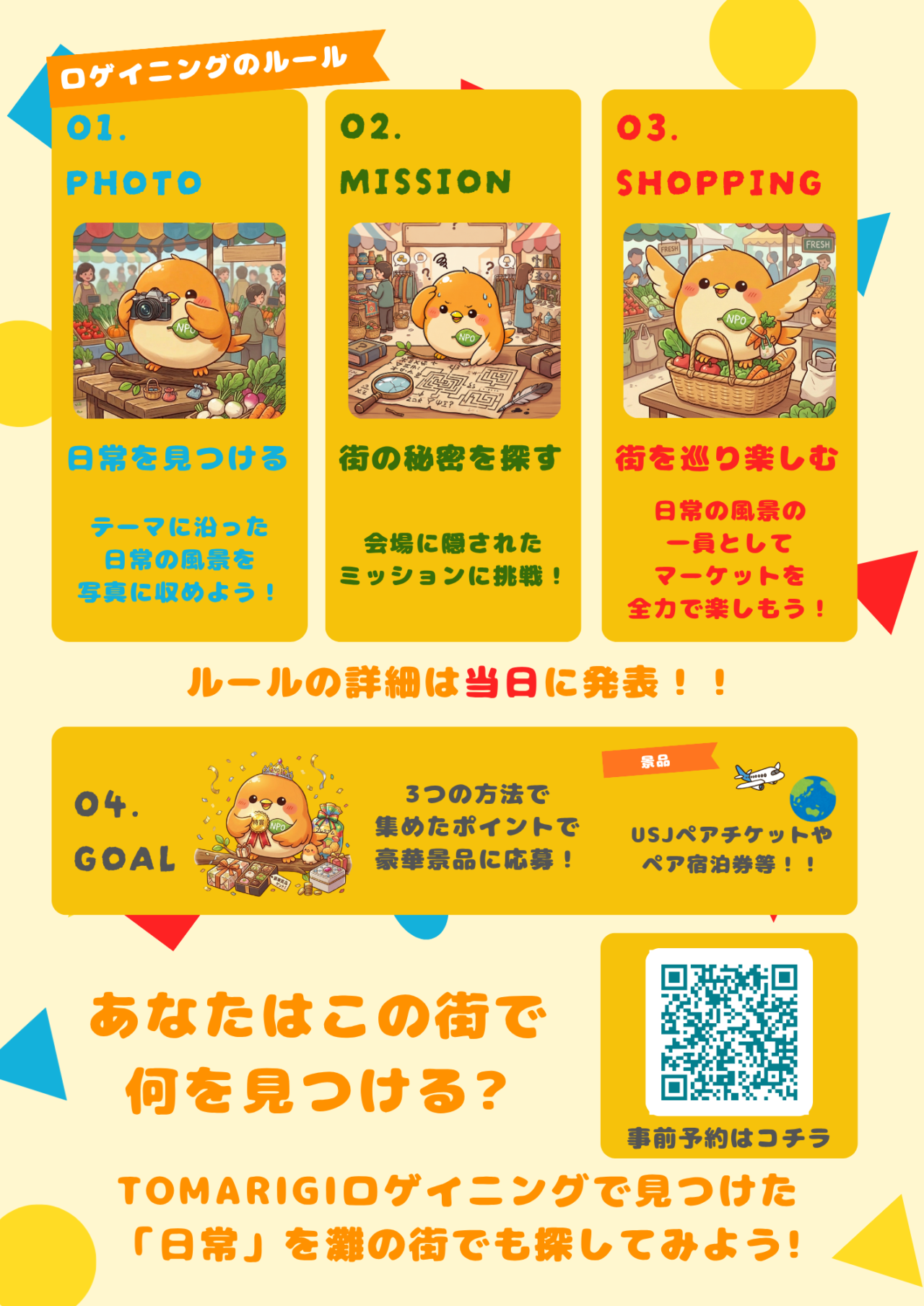 【神戸市灘区】歩いて、撮って、街の魅力を再発見♪ JR灘駅発「TOMARIGIロゲイニング」10月17・18日開催