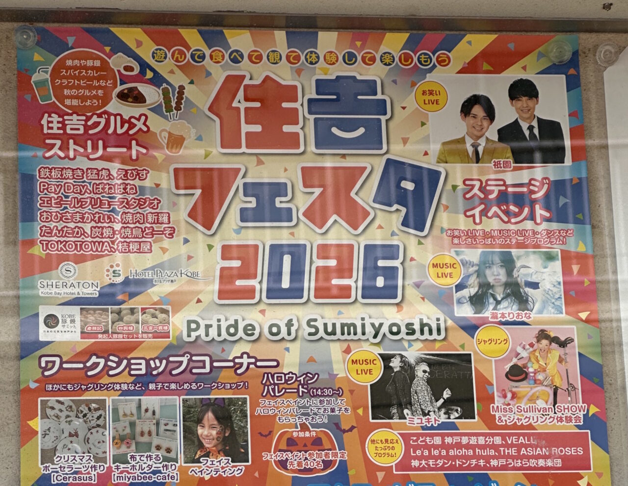 【神戸市東灘区】今年のゲストは「祇園」さん！ 10月25日「住吉フェスタ2026」開催♪ 地元グルメ＆体験も盛りだくさん