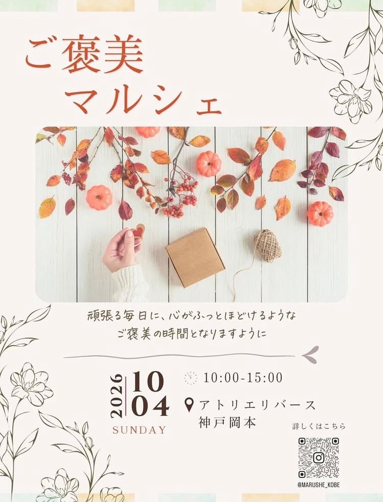 【神戸市東灘区】阪急岡本駅すぐ♪ 頑張る毎日に“ご褒美時間”を。隠れ家、アトリエ リバース神戸岡本で「ご褒美マルシェ」10月4日開催!