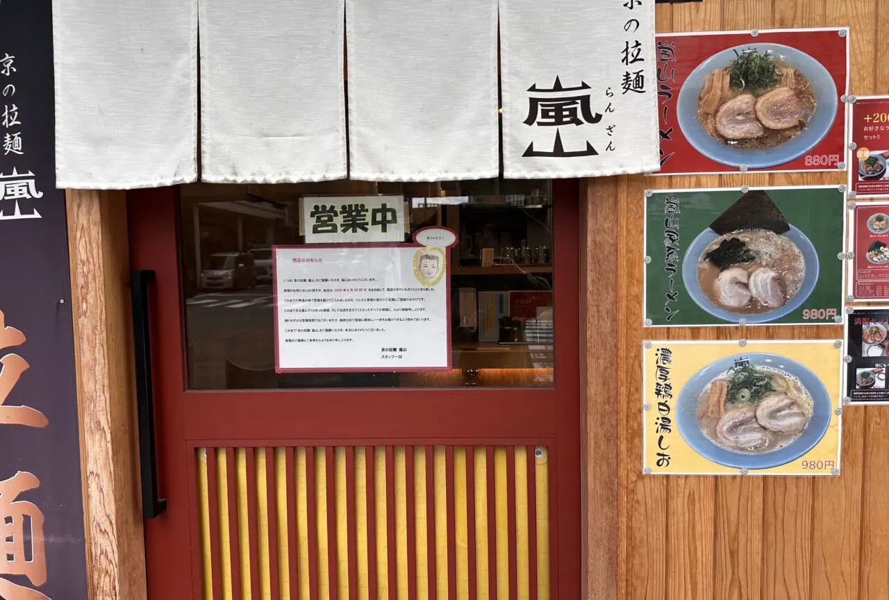 【神戸市灘区】JR六甲道駅すぐ「京の拉麺 嵐山」さんが9月30日で閉店されるそうです。店頭に感謝の言葉が…