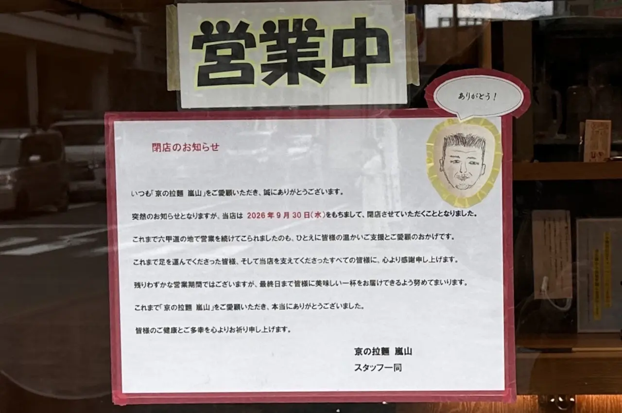 【神戸市灘区】JR六甲道駅すぐ「京の拉麺 嵐山」さんが9月30日で閉店されるそうです。店頭に感謝の言葉が…