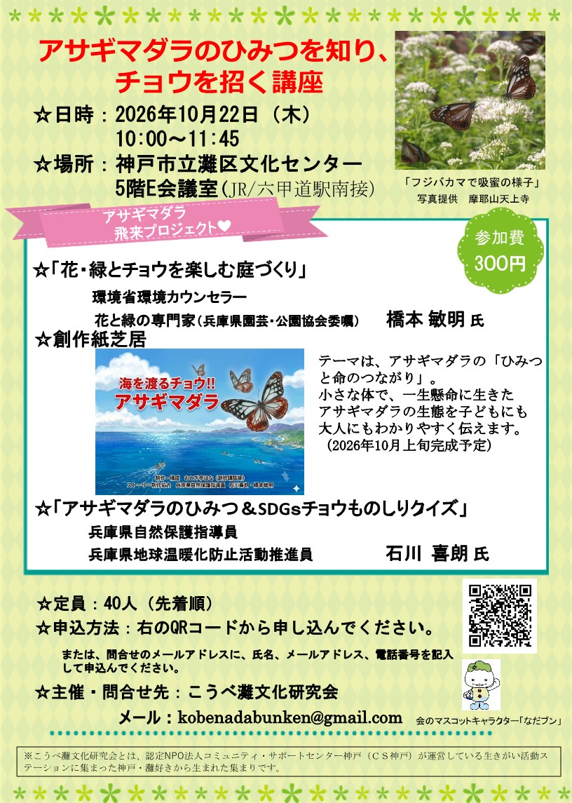 「アサギマダラのひみつを知り、チョウを招く講座」