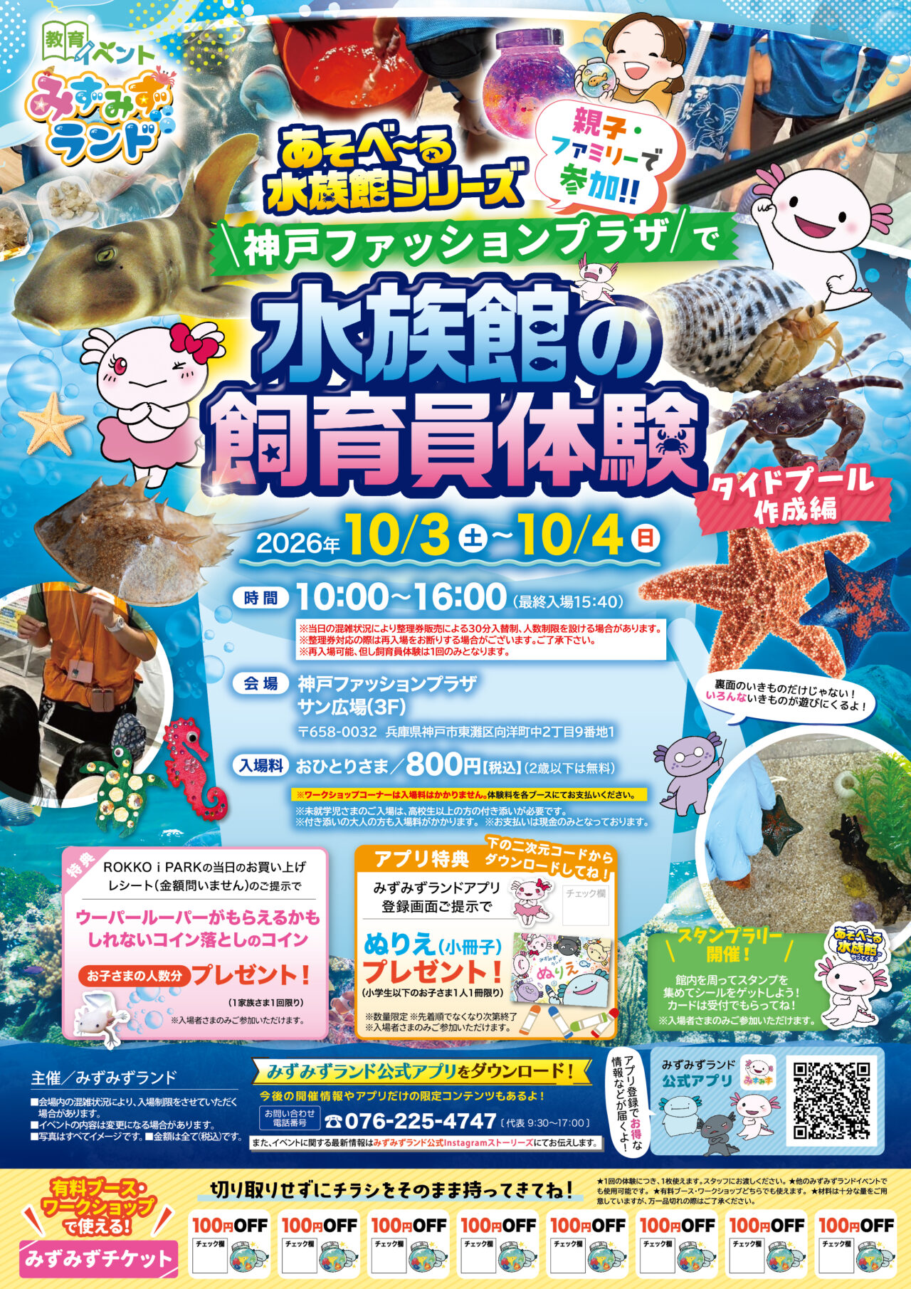 【神戸市東灘区】神戸ファッションプラザに“遊べる水族館”がやってくる！ 10月3・4日、本物の生き物に触れて「飼育員体験」も♪