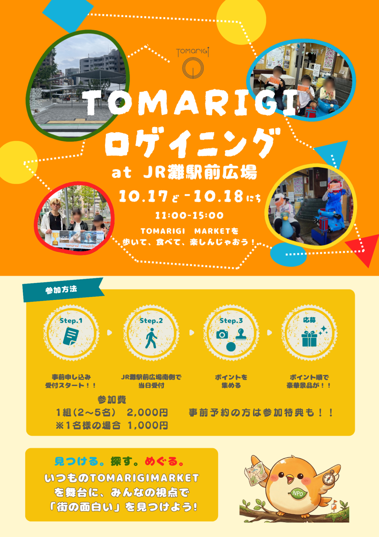 【神戸市灘区】歩いて、撮って、街の魅力を再発見♪ JR灘駅発「TOMARIGIロゲイニング」10月17・18日開催