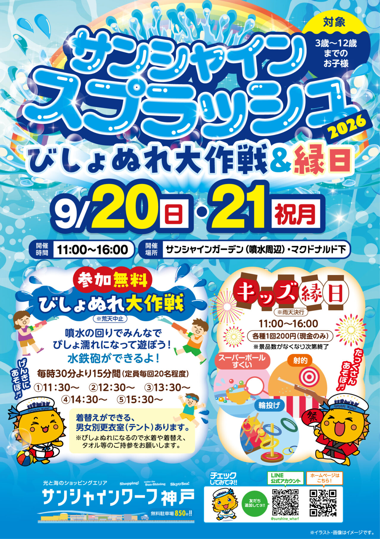 【神戸市東灘区】まだまだ水遊び♪ サンシャインワーフ神戸で「びしょぬれ大作戦&縁日」9月20・21日開催! 参加無料