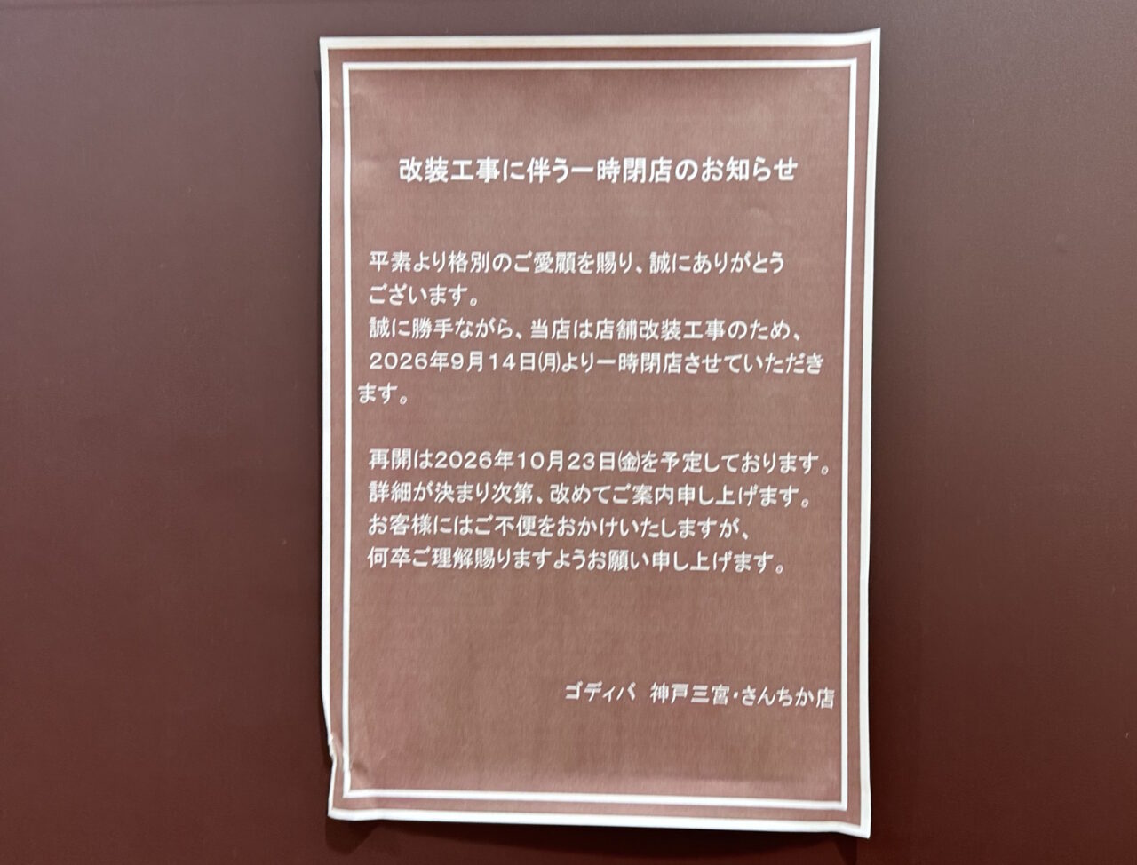 【神戸市】さんちか「ゴディバ」が改装中! 9月14日から一時閉店、10月23日リニューアルオープン予定♪