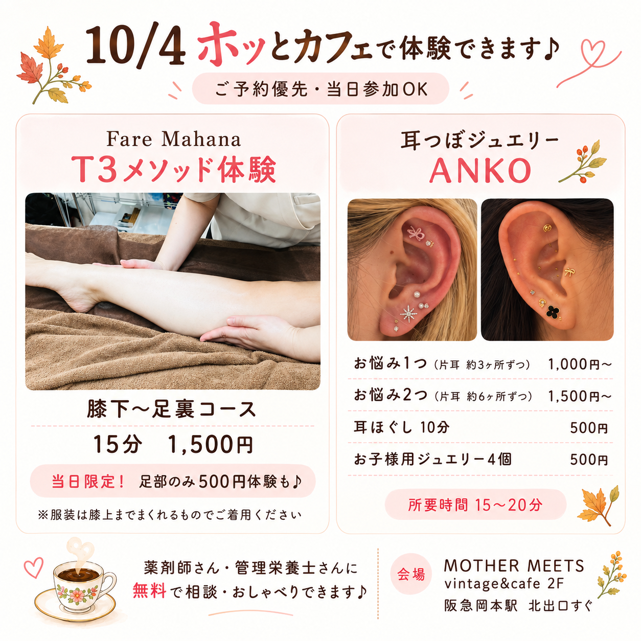【神戸市東灘区】ちょっと気になる♪ 岡本駅すぐで「ホッとカフェ」10月4日開催。耳つぼ・足のケア・薬剤師さんへの無料相談も