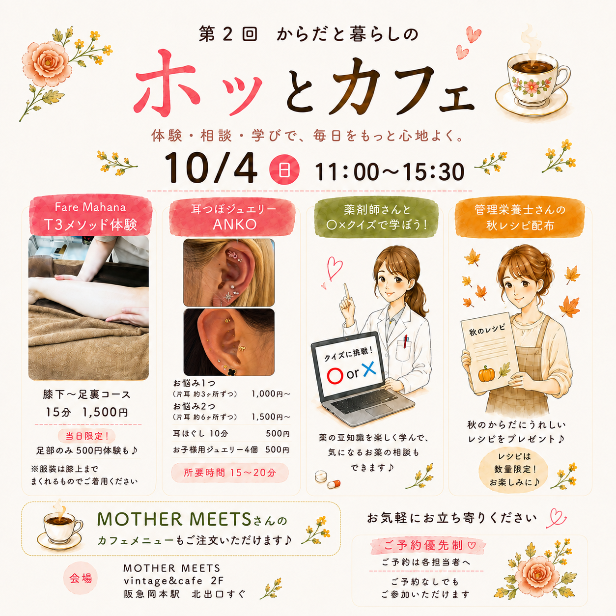 【神戸市東灘区】ちょっと気になる♪ 岡本駅すぐで「ホッとカフェ」10月4日開催。耳つぼ・足のケア・薬剤師さんへの無料相談も