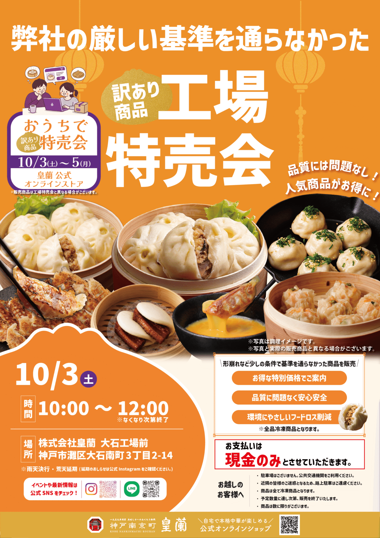 【神戸市灘区】「皇蘭」工場特売会が10月3日開催！ 豚まん・餃子など“訳あり商品”がお買い得♪ 今回はオンラインも同時開催